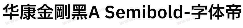 华康金刚黑A Semibold字体转换